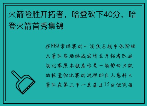 火箭险胜开拓者，哈登砍下40分，哈登火箭首秀集锦