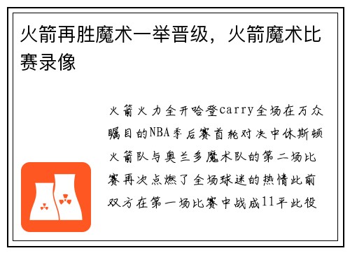 火箭再胜魔术一举晋级，火箭魔术比赛录像