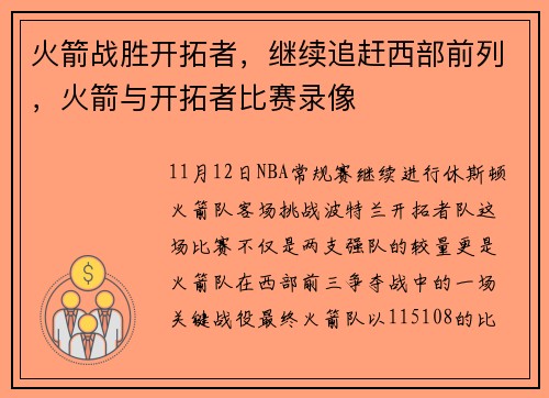 火箭战胜开拓者，继续追赶西部前列，火箭与开拓者比赛录像