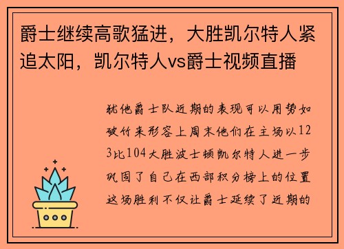 爵士继续高歌猛进，大胜凯尔特人紧追太阳，凯尔特人vs爵士视频直播