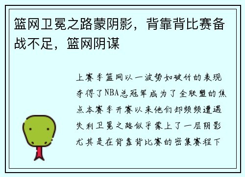 篮网卫冕之路蒙阴影，背靠背比赛备战不足，篮网阴谋