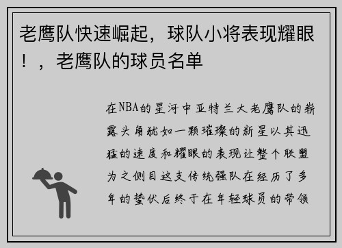 老鹰队快速崛起，球队小将表现耀眼！，老鹰队的球员名单