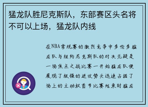 猛龙队胜尼克斯队，东部赛区头名将不可以上场，猛龙队内线