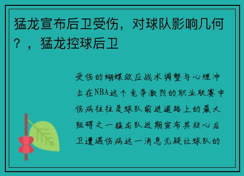 猛龙宣布后卫受伤，对球队影响几何？，猛龙控球后卫