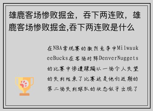 雄鹿客场惨败掘金，吞下两连败，雄鹿客场惨败掘金,吞下两连败是什么