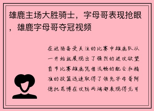 雄鹿主场大胜骑士，字母哥表现抢眼，雄鹿字母哥夺冠视频