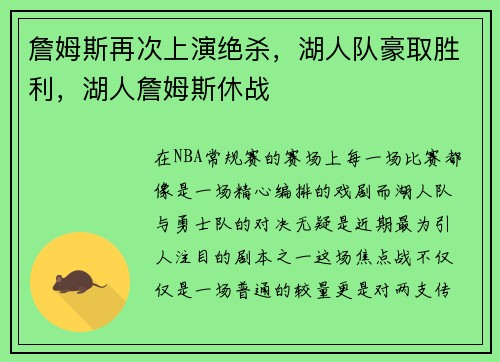 詹姆斯再次上演绝杀，湖人队豪取胜利，湖人詹姆斯休战