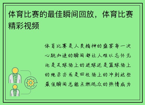 体育比赛的最佳瞬间回放，体育比赛精彩视频
