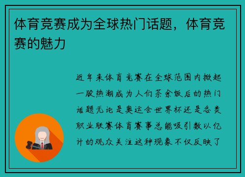 体育竞赛成为全球热门话题，体育竞赛的魅力
