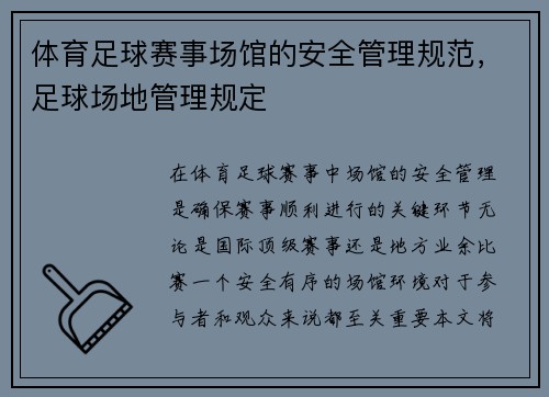 体育足球赛事场馆的安全管理规范，足球场地管理规定