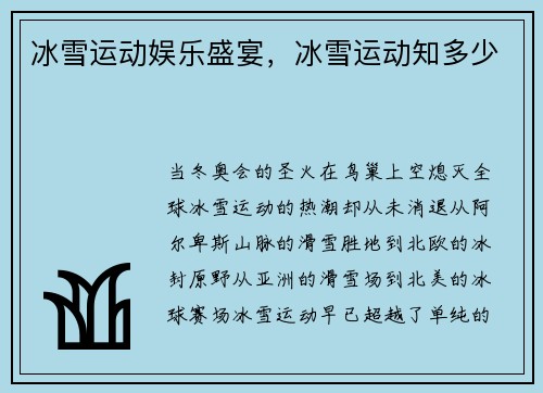 冰雪运动娱乐盛宴，冰雪运动知多少