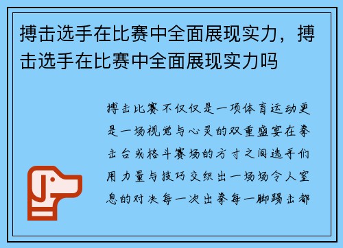 搏击选手在比赛中全面展现实力，搏击选手在比赛中全面展现实力吗
