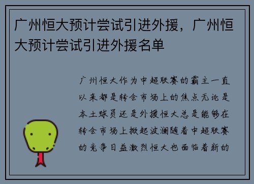 广州恒大预计尝试引进外援，广州恒大预计尝试引进外援名单