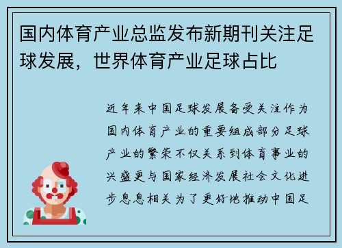 国内体育产业总监发布新期刊关注足球发展，世界体育产业足球占比