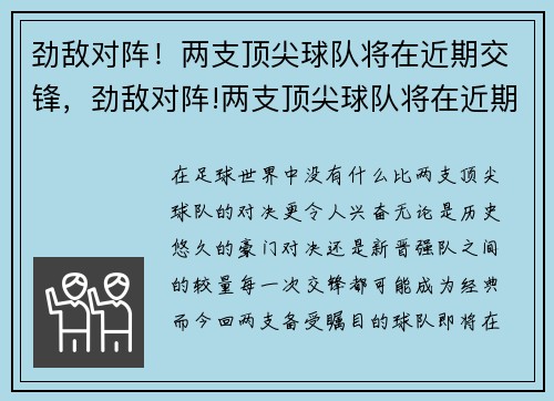 劲敌对阵！两支顶尖球队将在近期交锋，劲敌对阵!两支顶尖球队将在近期交锋