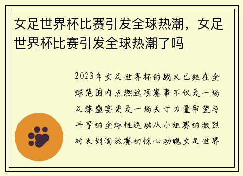 女足世界杯比赛引发全球热潮，女足世界杯比赛引发全球热潮了吗