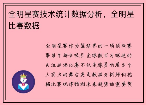 全明星赛技术统计数据分析，全明星比赛数据