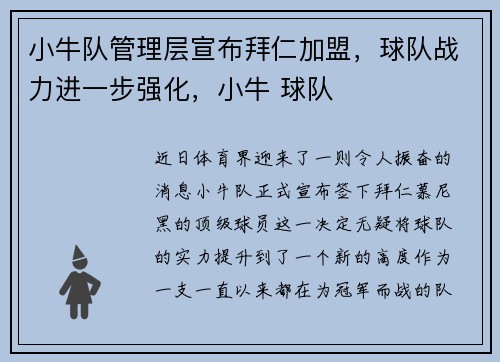 小牛队管理层宣布拜仁加盟，球队战力进一步强化，小牛 球队