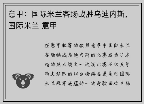 意甲：国际米兰客场战胜乌迪内斯，国际米兰 意甲