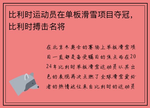 比利时运动员在单板滑雪项目夺冠，比利时搏击名将