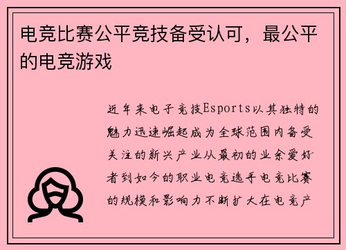 电竞比赛公平竞技备受认可，最公平的电竞游戏