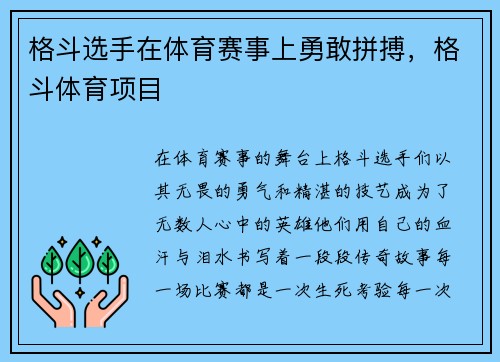 格斗选手在体育赛事上勇敢拼搏，格斗体育项目
