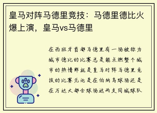皇马对阵马德里竞技：马德里德比火爆上演，皇马vs马德里
