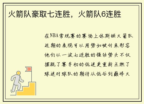 火箭队豪取七连胜，火箭队6连胜