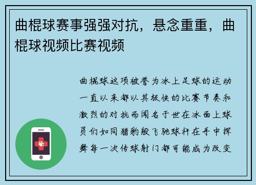 曲棍球赛事强强对抗，悬念重重，曲棍球视频比赛视频