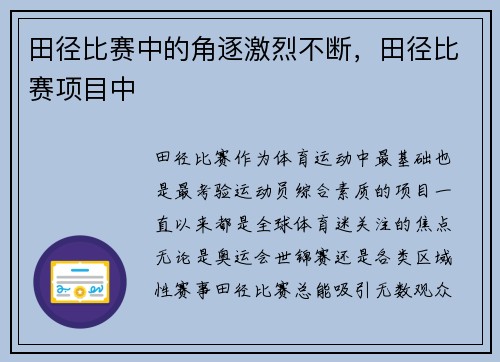 田径比赛中的角逐激烈不断，田径比赛项目中