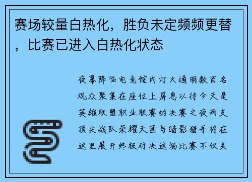 赛场较量白热化，胜负未定频频更替，比赛已进入白热化状态