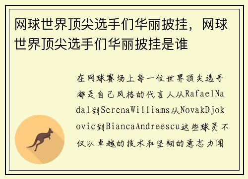 网球世界顶尖选手们华丽披挂，网球世界顶尖选手们华丽披挂是谁