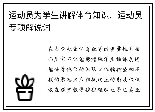 运动员为学生讲解体育知识，运动员专项解说词