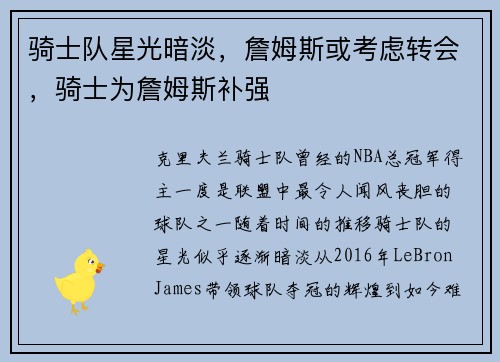 骑士队星光暗淡，詹姆斯或考虑转会，骑士为詹姆斯补强
