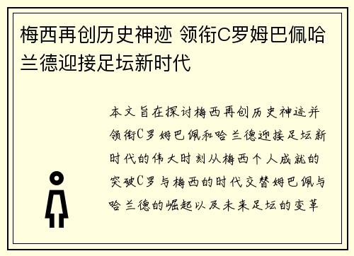 梅西再创历史神迹 领衔C罗姆巴佩哈兰德迎接足坛新时代