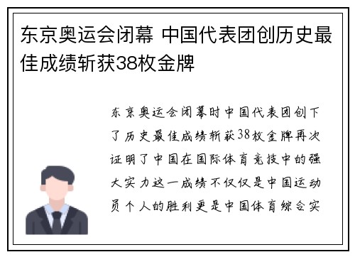 东京奥运会闭幕 中国代表团创历史最佳成绩斩获38枚金牌