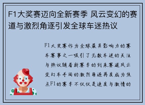 F1大奖赛迈向全新赛季 风云变幻的赛道与激烈角逐引发全球车迷热议