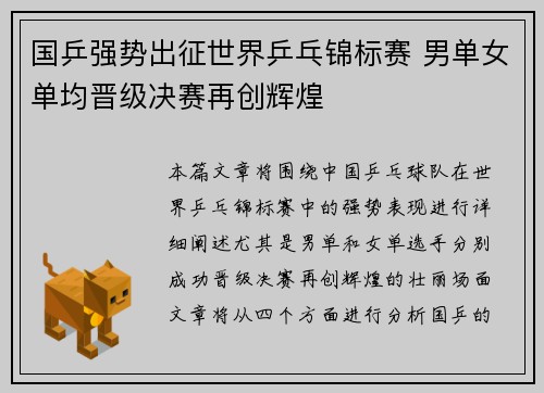 国乒强势出征世界乒乓锦标赛 男单女单均晋级决赛再创辉煌