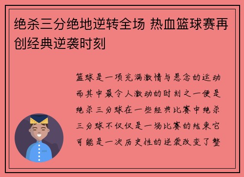绝杀三分绝地逆转全场 热血篮球赛再创经典逆袭时刻