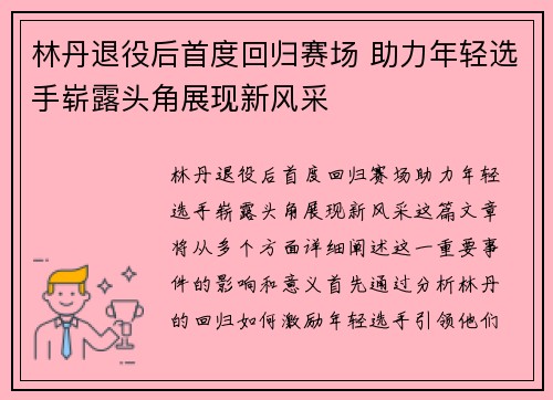 林丹退役后首度回归赛场 助力年轻选手崭露头角展现新风采