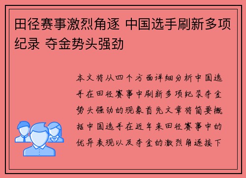 田径赛事激烈角逐 中国选手刷新多项纪录 夺金势头强劲