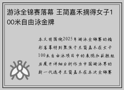 游泳全锦赛落幕 王简嘉禾摘得女子100米自由泳金牌