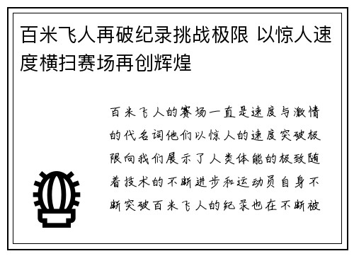 百米飞人再破纪录挑战极限 以惊人速度横扫赛场再创辉煌
