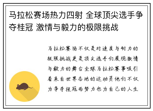 马拉松赛场热力四射 全球顶尖选手争夺桂冠 激情与毅力的极限挑战