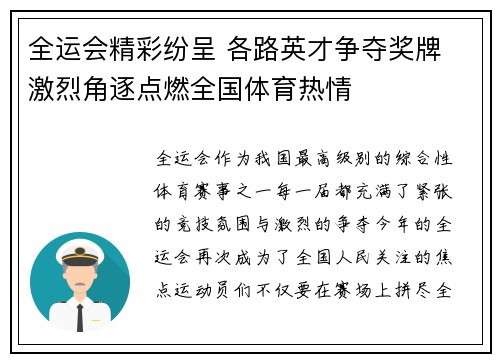 全运会精彩纷呈 各路英才争夺奖牌 激烈角逐点燃全国体育热情