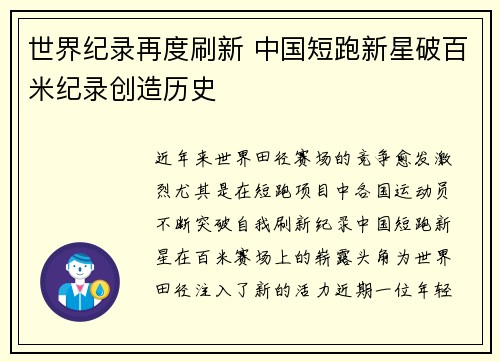 世界纪录再度刷新 中国短跑新星破百米纪录创造历史