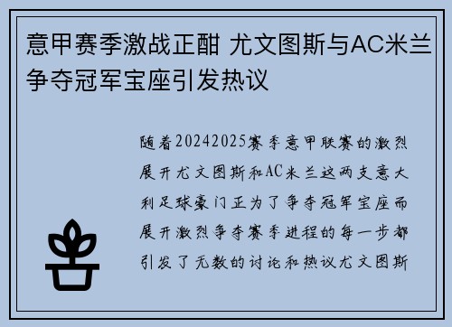 意甲赛季激战正酣 尤文图斯与AC米兰争夺冠军宝座引发热议