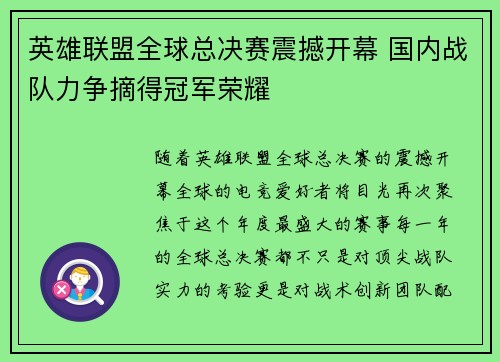 英雄联盟全球总决赛震撼开幕 国内战队力争摘得冠军荣耀