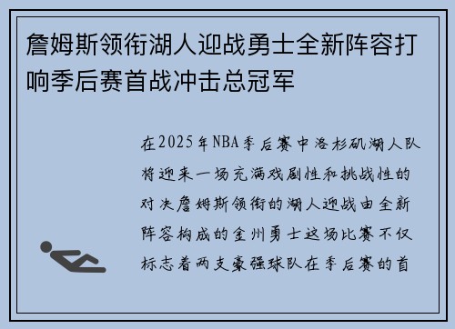 詹姆斯领衔湖人迎战勇士全新阵容打响季后赛首战冲击总冠军