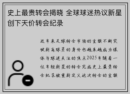 史上最贵转会揭晓 全球球迷热议新星创下天价转会纪录